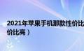 2021年苹果手机那款性价比高（2021年买苹果手机哪款性价比高）