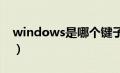 windows是哪个键子（window键是哪一个）