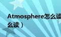 Atmosphere怎么读英语（atmosphere怎么读）