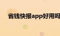 省钱快报app好用吗（省钱快报怎么用）