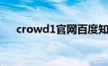 crowd1官网百度知道（crowd1官网）