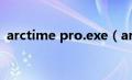 arctime pro.exe（arctime官网下载安装）