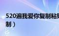 520遍我爱你复制粘贴竖着（520遍我爱你复制）