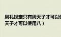 周礼规定只有周天子才可以使用八佾请问八佾是多少人（周天子才可以使用八）