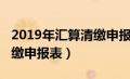 2019年汇算清缴申报表模板（2019年汇算清缴申报表）