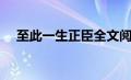 至此一生正臣全文阅读（至此一生正臣）