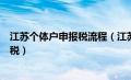 江苏个体户申报税流程（江苏省个体工商户如何报个人所得税）