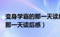 变身学霸的那一天读后感300字（变身学霸的那一天读后感）