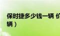 保时捷多少钱一辆 价格表（保时捷多少钱一辆）