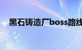 黑石铸造厂boss路线（黑石铸造厂入口）