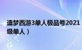 造梦西游3单人极品号2021（造梦西游3好号和密码真的85级单人）