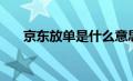 京东放单是什么意思（京东放单平台）