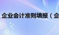 企业会计准则填报（企业会计准则报表模板）