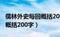 儒林外史每回概括200字左右（儒林外史每回概括200字）