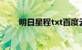 明日星程txt百度云（明日星程txt）