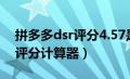 拼多多dsr评分4.57是不是底了（拼多多dsr评分计算器）