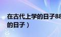 在古代上学的日子88微博截图（在古代上学的日子）