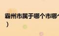 霸州市属于哪个市哪个区（霸州市属于哪个市）