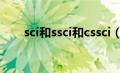 sci和ssci和cssci（sci和ssci哪个好）