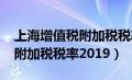 上海增值税附加税税率2020年（上海增值税附加税税率2019）