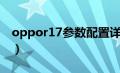 oppor17参数配置详细（oppor17参数配置）