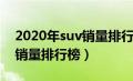 2020年suv销量排行榜完整版（2020年suv销量排行榜）