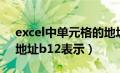 excel中单元格的地址是（excel中单元格的地址b12表示）