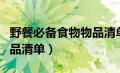 野餐必备食物物品清单图片（野餐必备食物物品清单）