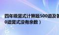 四年级竖式计算题500道及答案没有除法（四年级数学题100道竖式没有余数）