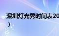 深圳灯光秀时间表2022（深圳灯光秀时间表）