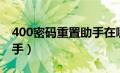 400密码重置助手在哪下载（400密码重置助手）