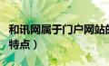 和讯网属于门户网站的哪个类型（和讯网站的特点）