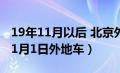 19年11月以后 北京外地车怎么办（2019年11月1日外地车）