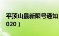 平顶山最新限号通知（平顶山限号最新消息2020）