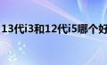 13代i3和12代i5哪个好（至强e5和i7哪个好）