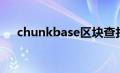 chunkbase区块查找器（chunkbase）