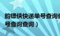 韵镖侠快递单号查询查询官网（韵镖侠快递单号查询查询）