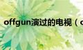 offgun演过的电视（offgun主演的电视剧）