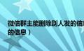 微信群主能删除别人发的信息吗?（微信群主能删除别人发的信息）