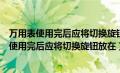 万用表使用完后应将切换旋钮放在交流电压最高档（万用表使用完后应将切换旋钮放在）