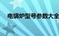 电锅炉型号参数大全（电锅炉型号参数）