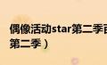 偶像活动star第二季百度网盘（偶像活动star第二季）