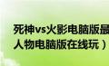 死神vs火影电脑版最新版本（死神vs火影全人物电脑版在线玩）