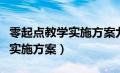 零起点教学实施方案九年级化学（零起点教学实施方案）