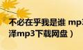 不必在乎我是谁 mp3（不必在乎我是谁张浩泽mp3下载网盘）