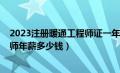 2023注册暖通工程师证一年多少钱（2020年注册暖通工程师年薪多少钱）