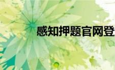 感知押题官网登录（感知押题）