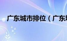 广东城市排位（广东城市排名2019排名）