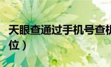 天眼查通过手机号查机主（天眼查手机号码定位）