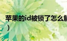 苹果的id被锁了怎么解（苹果id被锁怎么解锁）